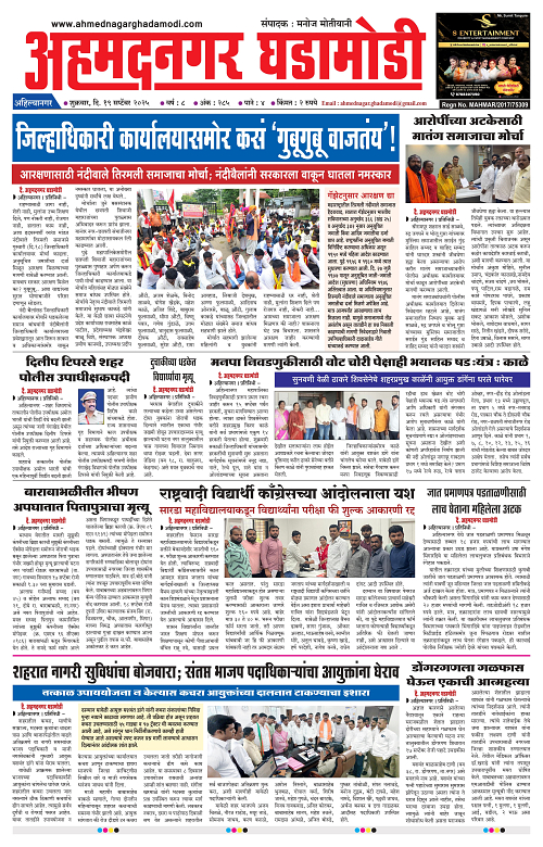 Ahmednagar Ghadamodi 19 september 2025-page 1