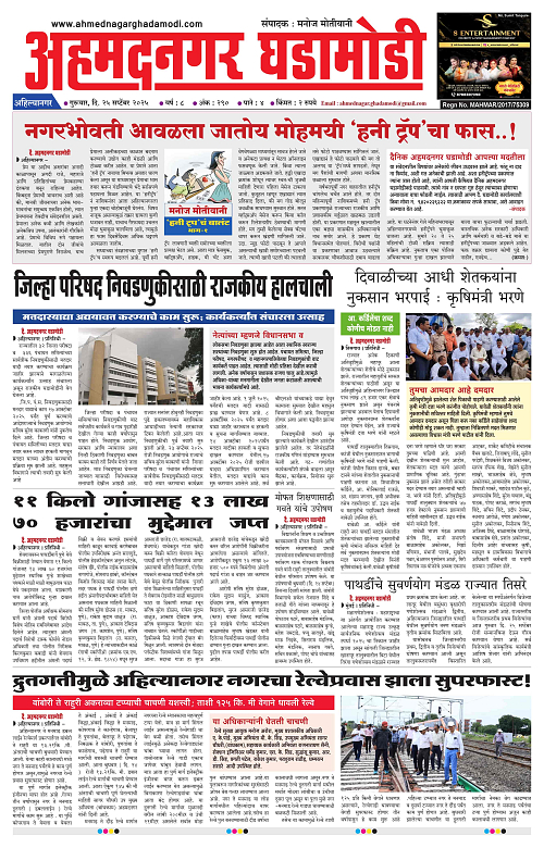 Ahmednagar Ghadamodi 25 september 2025_001