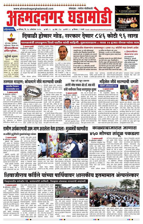 Ahmednagar Ghadamodi 18 October 2025_001