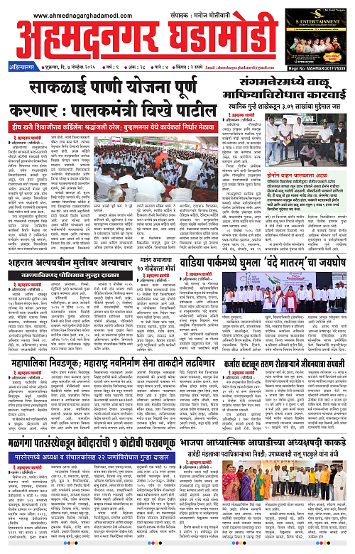 Ahmednagar Ghadamodi 7 November 2025_001