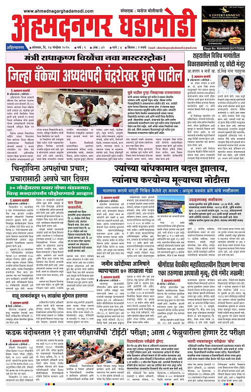 Ahmednagar Ghadamodi 24 November 2025_001