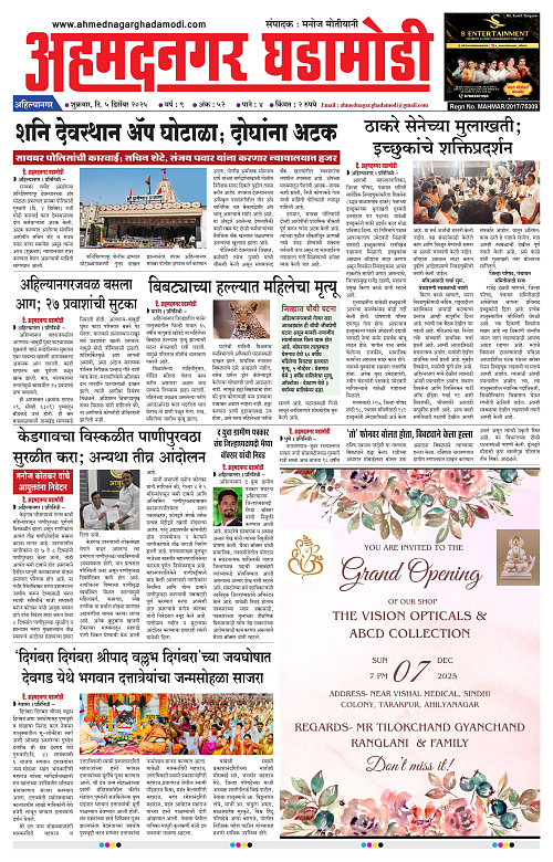 Ahmednagar Ghadamodi 05 December 2025_001