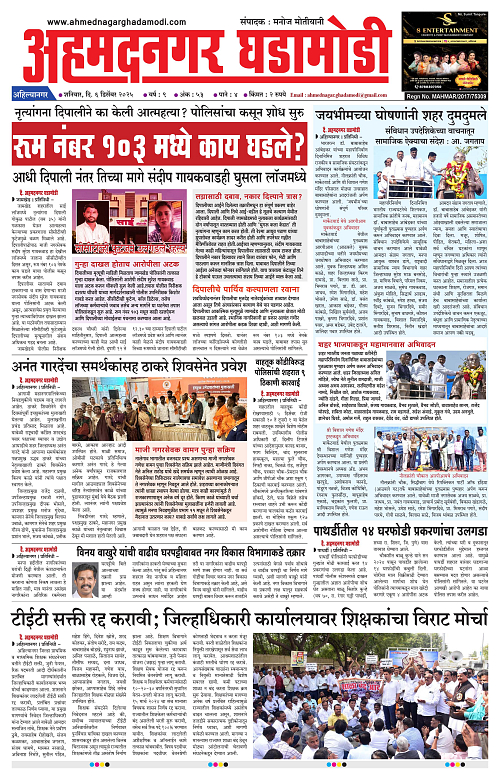 Ahmednagar Ghadamodi 06 December 2025_001