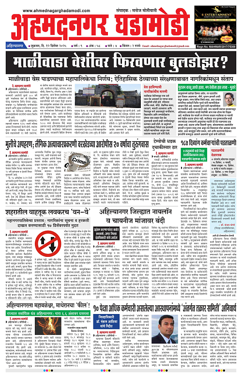 Ahmednagar Ghadamodi 12 December 2025_001