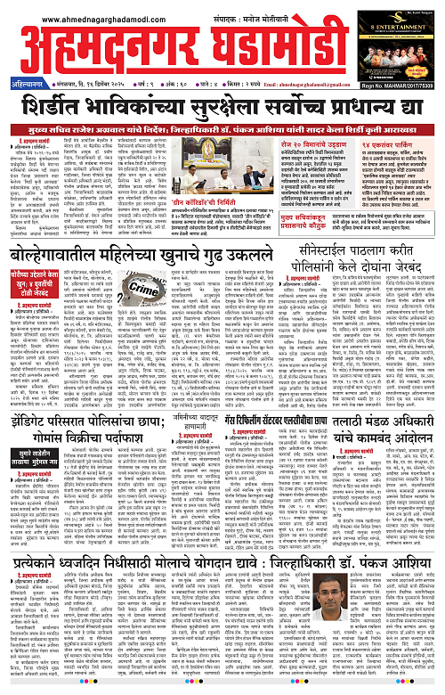 Ahmednagar Ghadamodi 16 December 2025_001