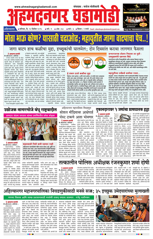 Ahmednagar Ghadamodi 20 December 2025_001