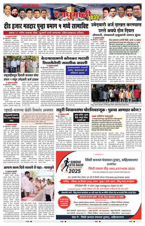 Ahmednagar Ghadamodi 27 December 2025_004
