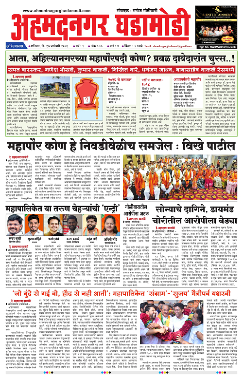 Ahmednagar Ghadamodi 17 January 2026_001