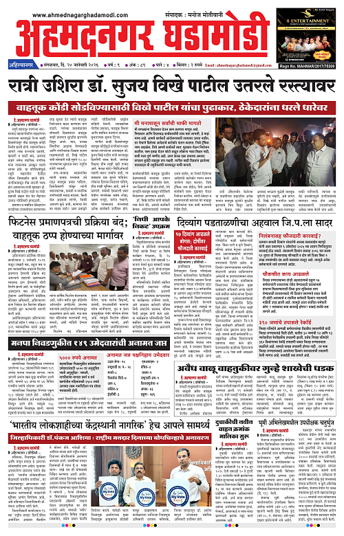 Ahmednagar Ghadamodi 20 January 2026_001