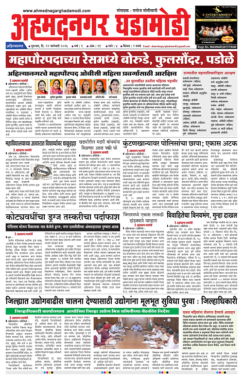 Ahmednagar Ghadamodi 22 January 2026_001