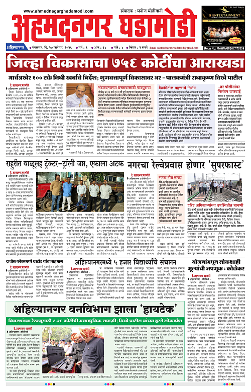 Ahmednagar Ghadamodi 27 January 2026_001