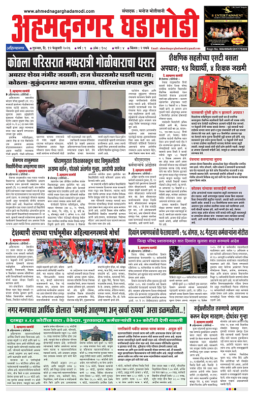 Ahmednagar Ghadamodi 12 Feb 2026_001