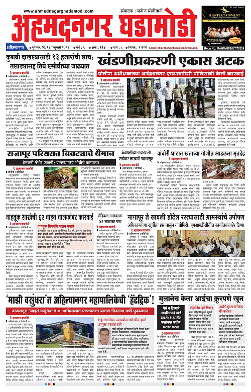 Ahmednagar Ghadamodi 18 Feb 2026_001