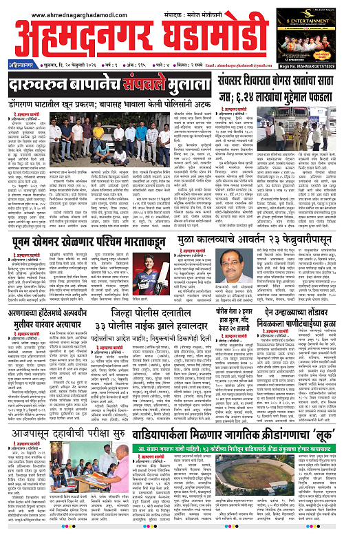 Ahmednagar Ghadamodi 20 Feb 2026_001