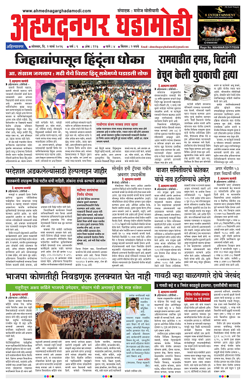 Ahmednagar Ghadamodi 2 March 2026_001