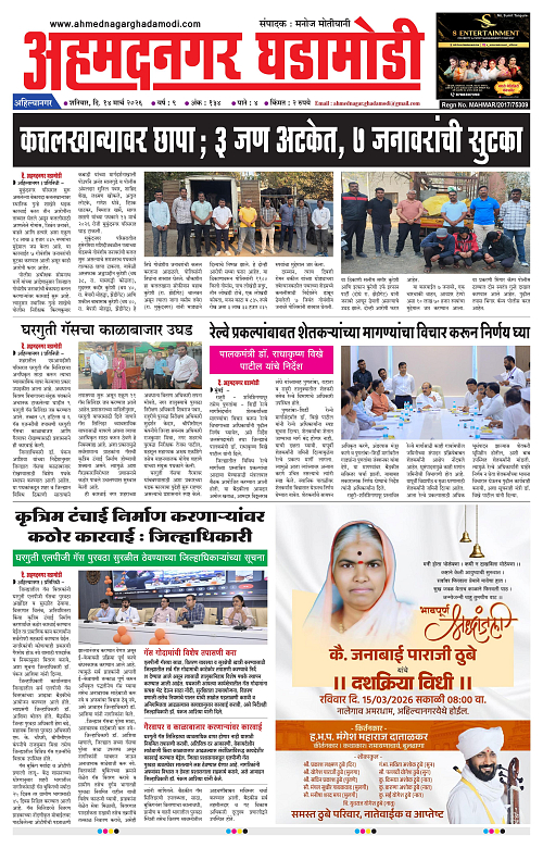 Ahmednagar Ghadamodi 14 March 2026_001