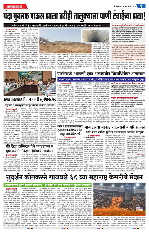 Ahmednagar Ghadamodi 24 March 2026_004