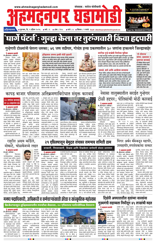 Ahmednagar Ghadamodi 9 April 2026_001
