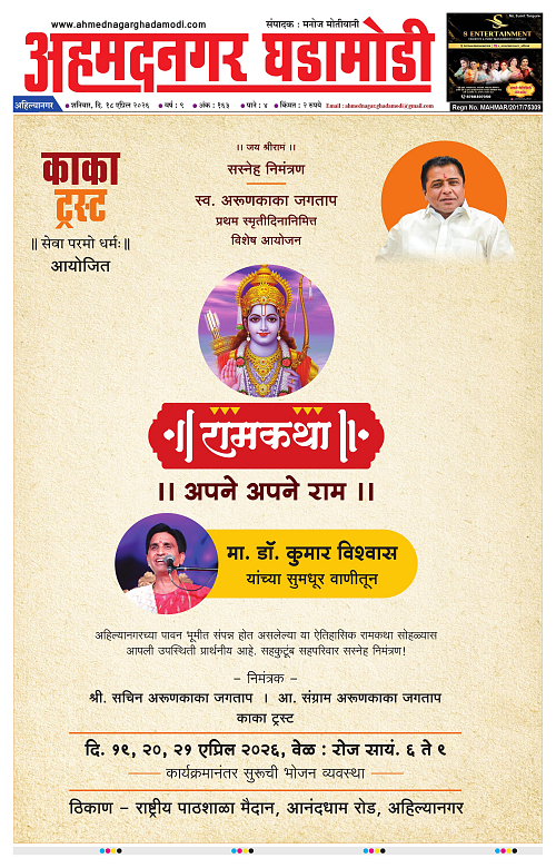 Ahmednagar Ghadamodi 18 April 2026_001