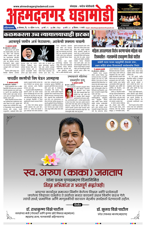 Ahmednagar Ghadamodi 20 April 2026_001