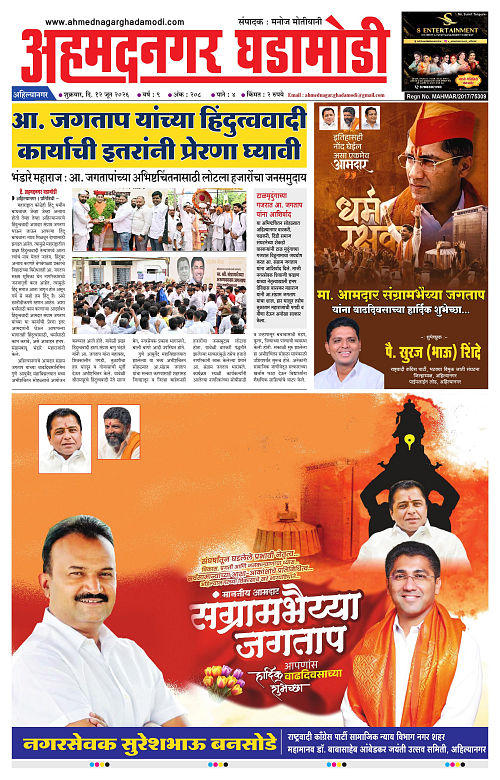 Ahmednagar Ghadamodi 12 June 2026_001