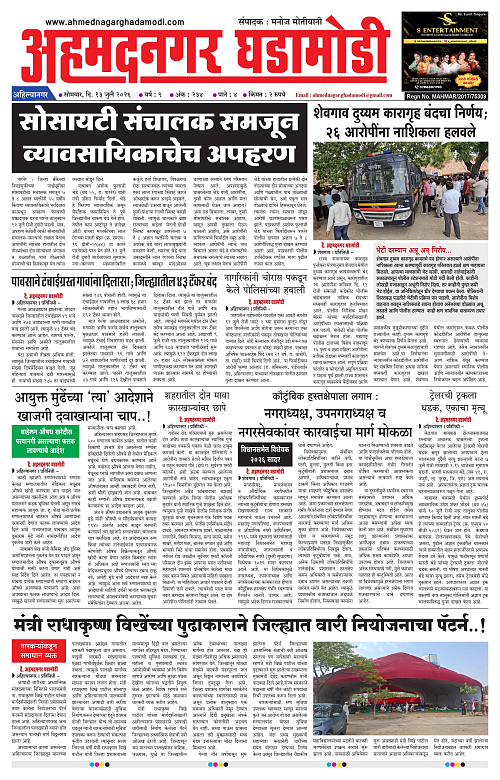 Ahmednagar Ghadamodi 13 July 2026_001