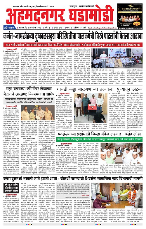Ahmednagar Ghadamodi 02 Oct 2026_001