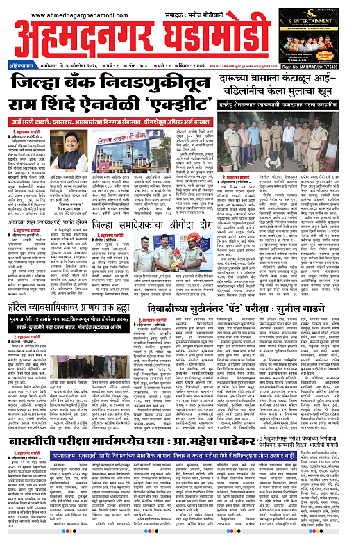 Ahmednagar Ghadamodi 05 Oct 2026_001