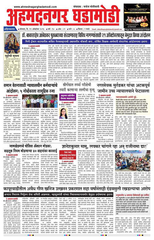 Ahmednagar Ghadamodi 19 Oct 2026_001