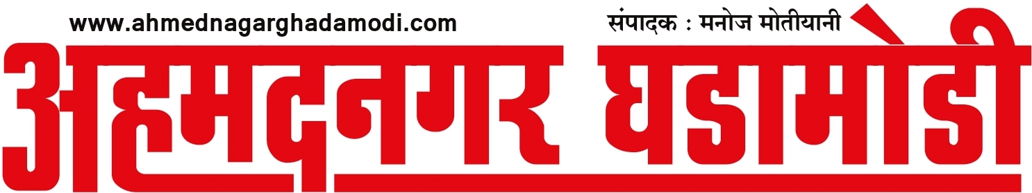 AHMEDNAGAR GHADAMODI EPAPER